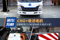 CNG+电池 乘龙L2混动轻卡亮点十足！