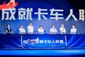 高端重卡HK亮相乘龙第七届67品牌客户日
