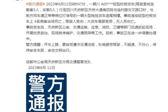 警方通报：成都两货车追尾！蓝牌轻卡车上4人死亡
