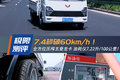 全面压榨五菱龙卡 油耗7.22升/100公里!