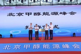 亮观点唇枪舌剑 秀肌肉科技满满 北京甲醇能源峰会成功举行！