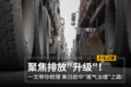 一文带你看懂 美日欧中排放