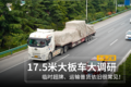 超限临牌近三成！西安17.5米大板车调研
