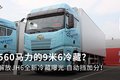 底盘只有9.1吨 冷藏一体化设计JH6很强