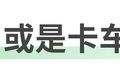 从单车看发展 从虎6G看解放新能源思路