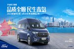 2023款福特全顺青岛上市会圆满成功
