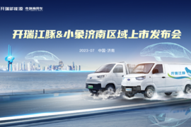 开瑞新能源“双子星”阵容将亮相济南  赋能绿色城配创富生态