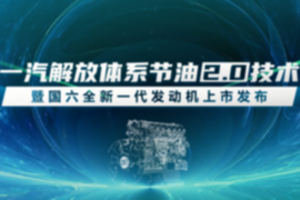 上半年一汽解放以25.8%业绩 问鼎行业终端份额