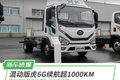 可油可电更省钱 混动虎6G续航超1000KM