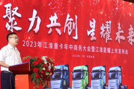 2023年江淮重卡年中商务大会暨江淮星耀上市发布会召开
