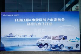 开瑞新能源新车上市暨嘉兴启飞新店开业