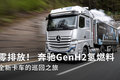 奔驰GenH2巡回之旅 氢燃料电池卡车登场