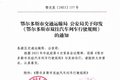 鄂尔多斯市双挂时代来临！行业再掀波澜