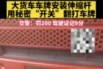 大货车黑科技可伸缩号牌 我看“刑”