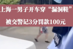 扣3分罚100元 “漏洞鞋”到底能开车吗
