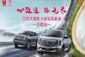 “心致远路无尽”江铃皮卡试驾圆满落幕
