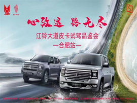 “心致远路无尽”江铃皮卡试驾圆满落幕