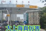 挂车超限总长没超 这绿通还是下不去