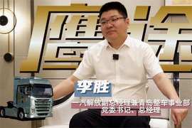 解放青汽李胜：好产品是用户造出来的 鹰途提供的是一整套的解决方案