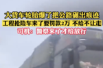 货车爆胎留下明显压痕 罚款2万不给别走