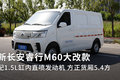 配缸内直喷发动机 新长安睿行M60大改款