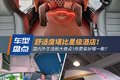 国内外生活舱盘点 舒适度堪比星级酒店!