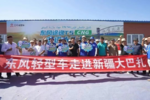 首次驶进巴扎 东风途逸T5 CNG共享未来