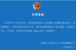 官方通报：内蒙古货车冲进集市致3死3伤