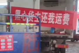 网友愤愤不平！济宁汶上市场卡友遇上货主未付运费消失
