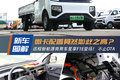 微卡也装能量回收？ 远程星享F1E首秀！