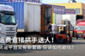 运费直接拱手送人！货运平台又有新套路
