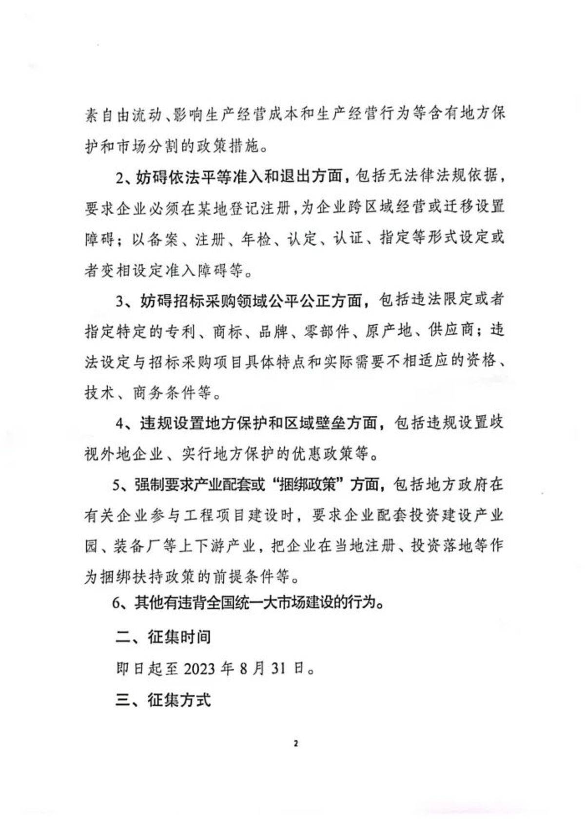 违背统一大市场建设行为线索意见征集!