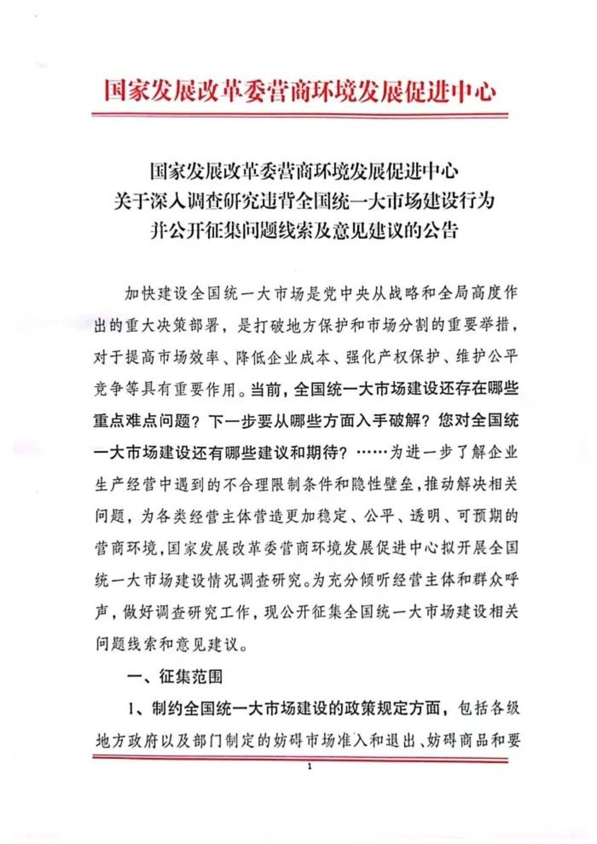 违背统一大市场建设行为线索意见征集!