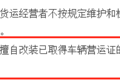 又查获非法改装！不要让货车成“祸”车