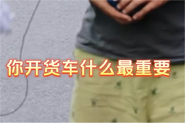 你认为开货车什么最重要?看看这些卡友怎么说 此外还需要注意哪些