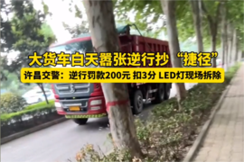 既逆行还装强光LED灯!这个货车太嚣张 处200元罚款扣3分