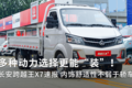 多种动力选择更能装！长安跨越王X7速报