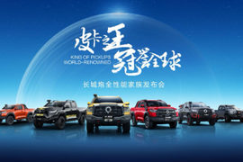 长城炮新品上市!史上最强全矩阵性能家族同台亮相