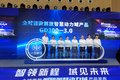 全球首款解放智慧动力域产品发布！