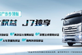 “他”视角下的重卡标杆——解放J7
