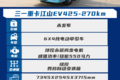 自重11T续航270km!江山EV425-270km图解