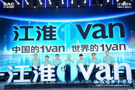 超越期待！江淮1卡全系新品重磅亮相 江淮1van品牌正式发布