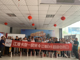惊喜不断 江淮轻卡超级会员日活动成为“中国商用车圈的超级IP”