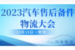 关注!2023汽车售后备件物流大会将召开
