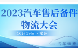 关注！2023汽车售后备件物流大会将于常州召开