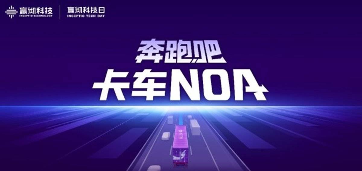嬴彻科技卡车NOA安全运营超5千万公里