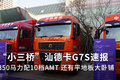 350马力配10档AMT 6X2 汕德卡G7S速报