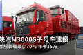 陕汽M3000S子母车合规装70吨 年省15万