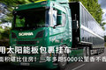 用太阳能板包裹挂车 一年能多跑5000km?