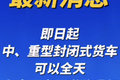 最新消息！山西太原部分货车可以解禁啦